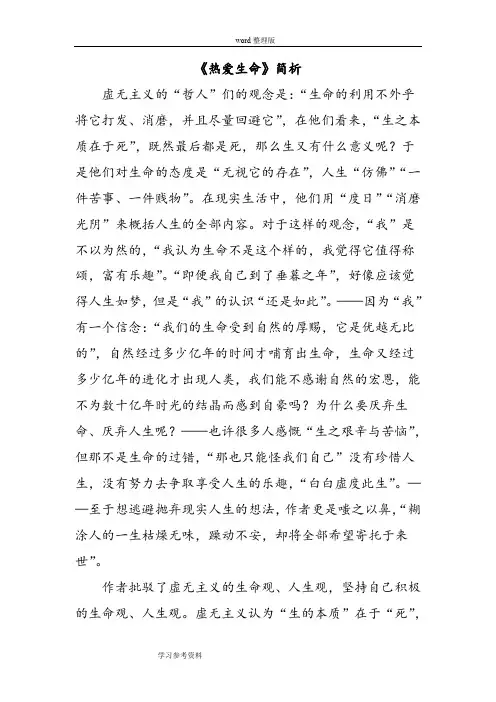 语文人教彩色版九年级下册(2016年重排)《热爱生命(节选)》简析