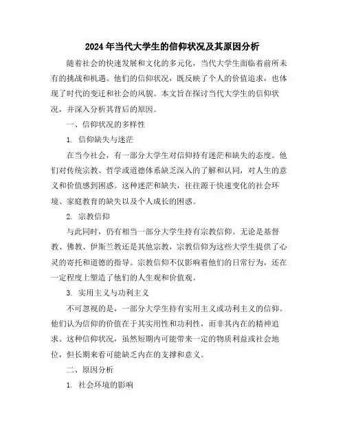 2024年当代大学生的信仰状况及其原因分析