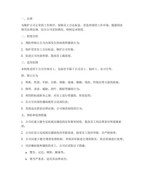 公司反歧视反骚扰管理制度