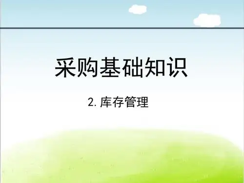 采购基础知识概述PPT(共 44张)