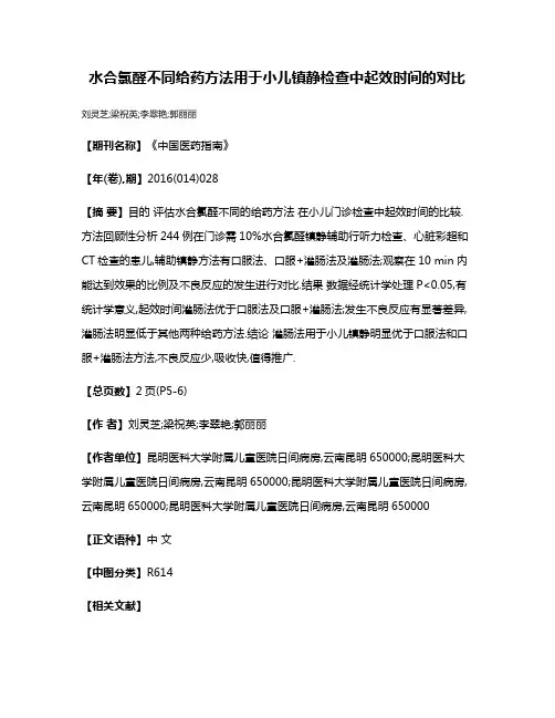 水合氯醛不同给药方法用于小儿镇静检查中起效时间的对比