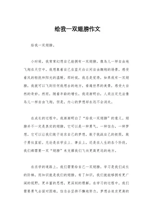 给我一双翅膀作文
