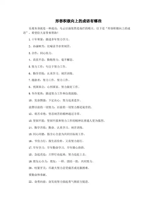 形容积极向上的成语有哪些