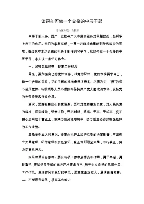 谈谈如何做一个合格的中层干部
