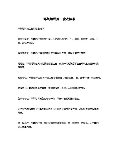 环氧地坪施工验收标准