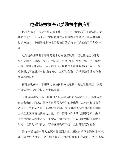 电磁场探测在地质勘探中的应用