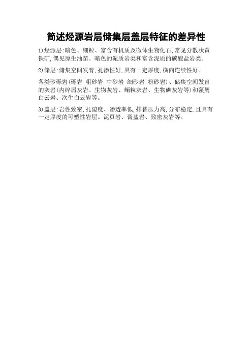 简述烃源岩层储集层盖层特征的差异性