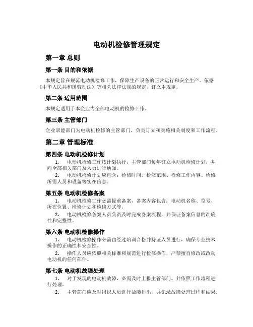 电动机检修管理规定