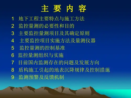 盾构法施工监控量测技术要点