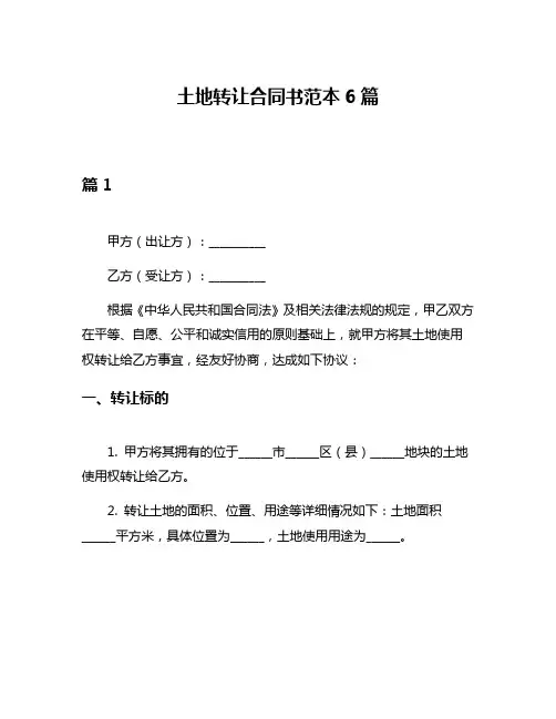 土地转让合同书范本6篇