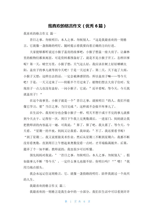 我喜欢的格言作文(优秀6篇)