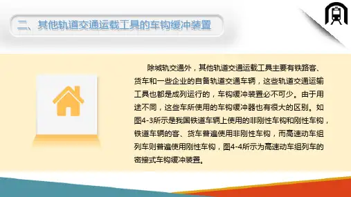城轨交通车辆连接装置—车辆缓冲装置概述
