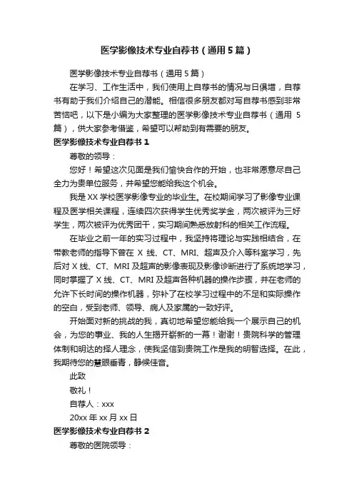 医学影像技术专业自荐书（通用5篇）