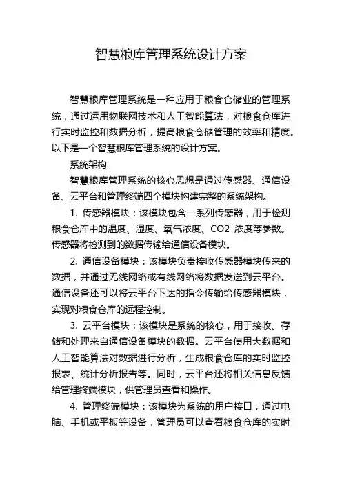 智慧粮库管理系统设计方案