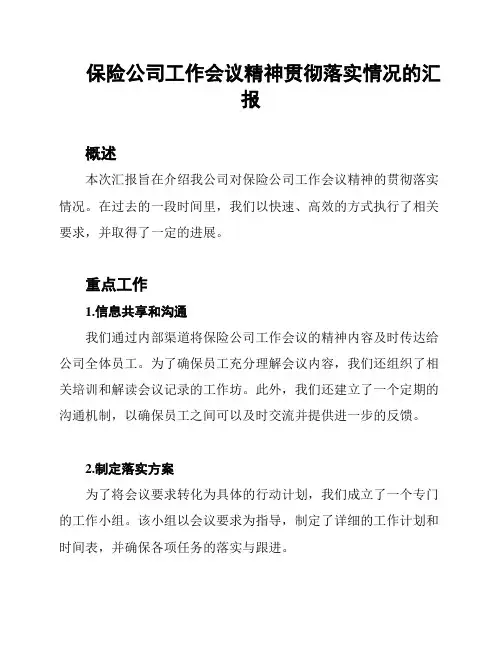 保险公司工作会议精神贯彻落实情况的汇报