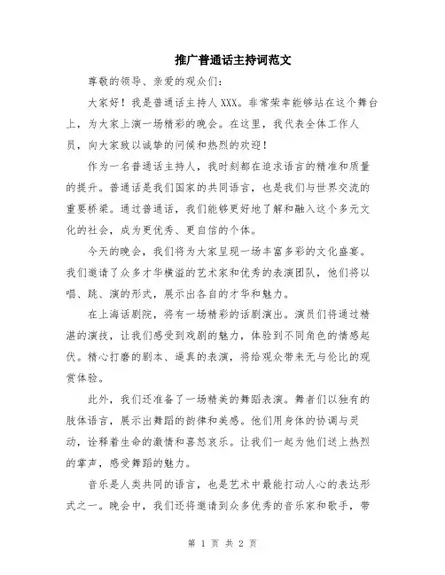推广普通话主持词范文