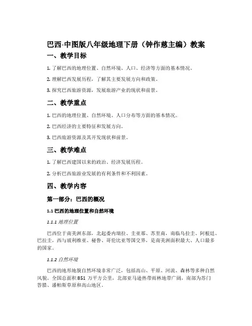 巴西-中图版八年级地理下册(钟作慈主编)教案