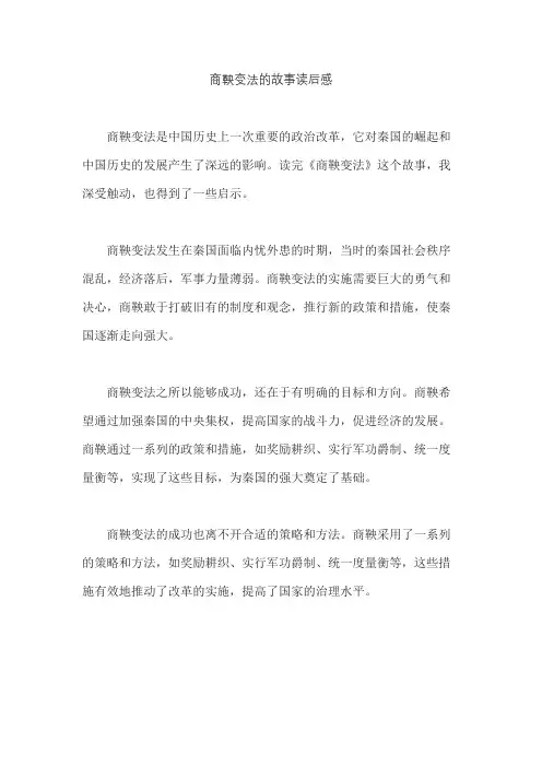 商鞅变法的故事读后感