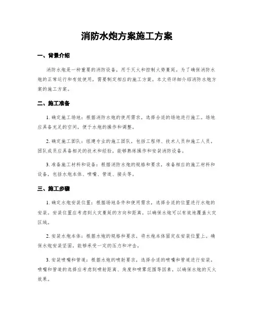 消防水炮方案施工方案