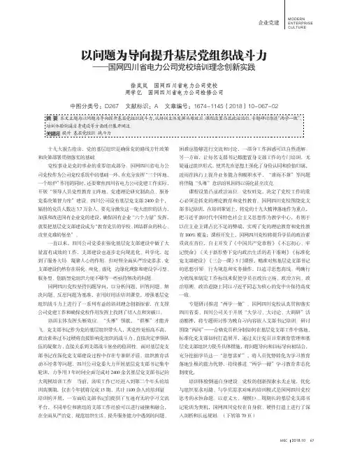 以问题为导向提升基层党组织战斗力——国网四川省电力公司党校培训理念创新实践