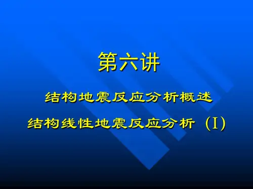 地震工程教学课件第六讲