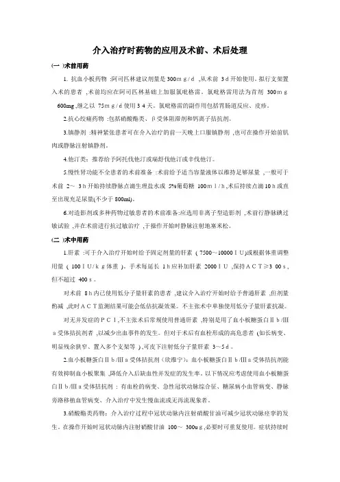 介入治疗时药物的应用及术前、术后处理
