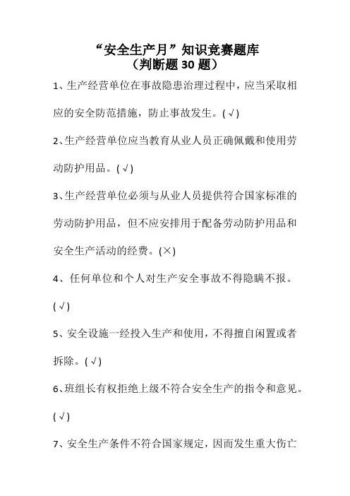 “安全生产月”知识竞赛题库(判断题30题)