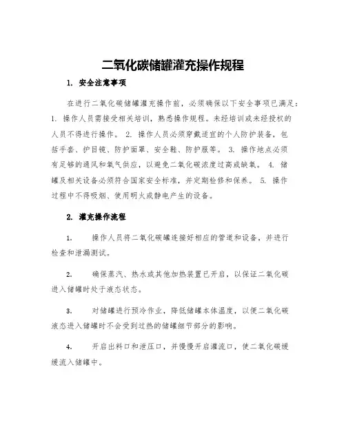 二氧化碳储罐灌充操作规程