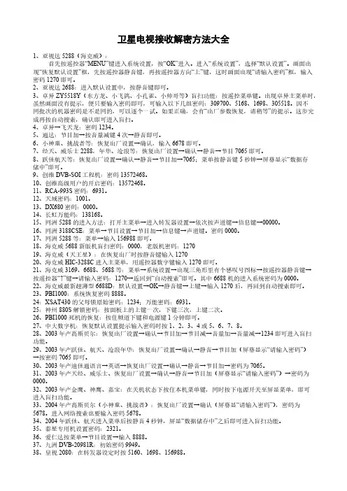 【免费下载】 卫星电视接收解密方法大全