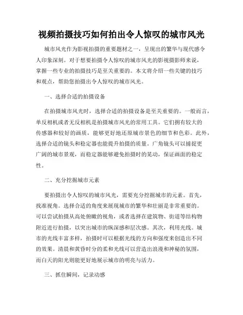 视频拍摄技巧如何拍出令人惊叹的城市风光