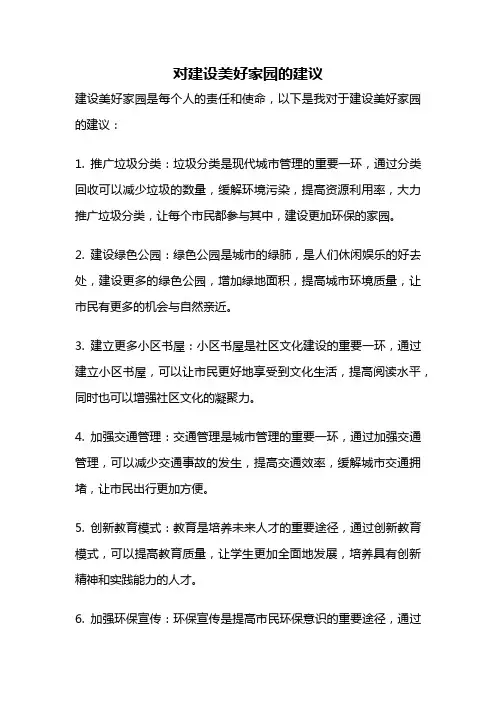 对建设美好家园的建议