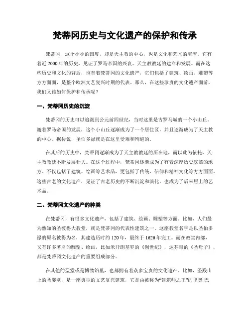 梵蒂冈历史与文化遗产的保护和传承