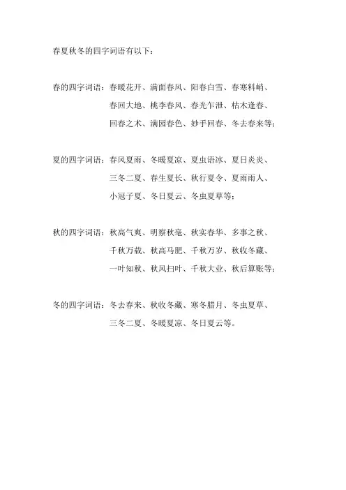 春夏秋冬的四字成语