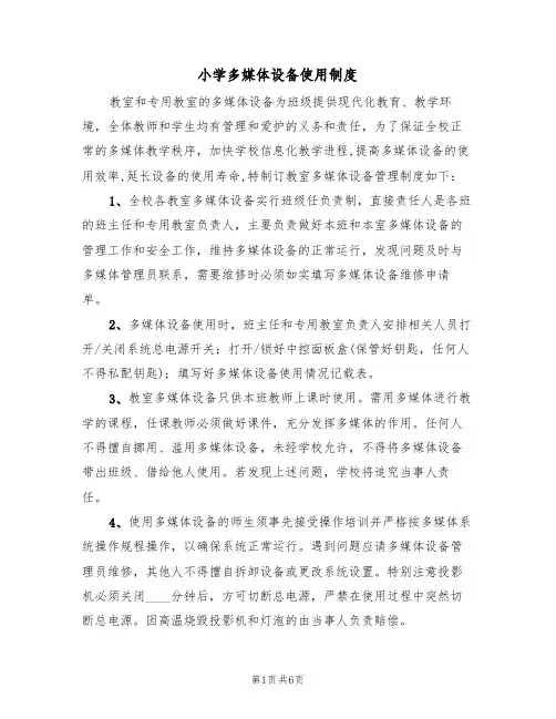 小学多媒体设备使用制度(3篇)