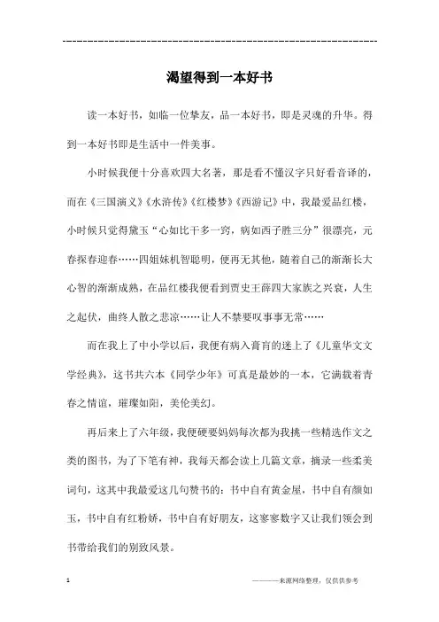 渴望得到一本好书_初二作文_1