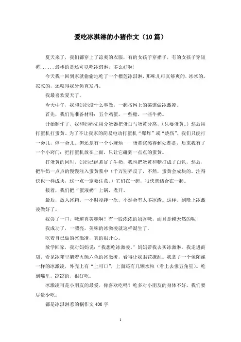 爱吃冰淇淋的小猪作文(10篇)