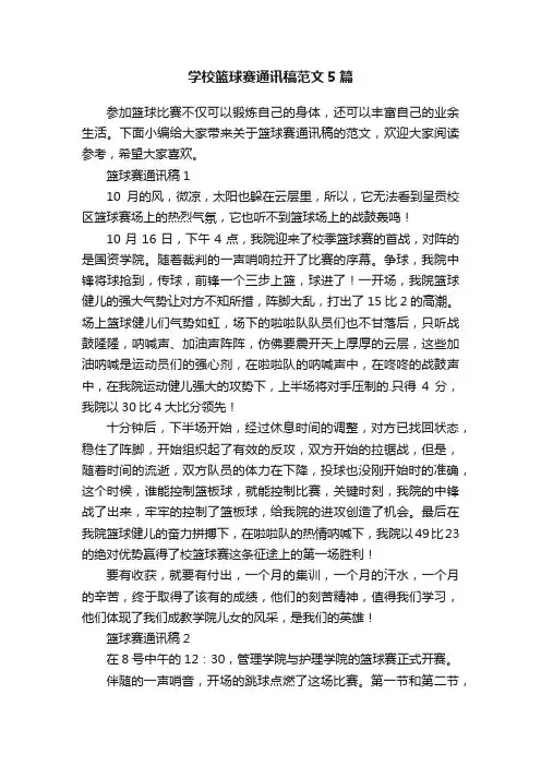 学校篮球赛通讯稿范文5篇