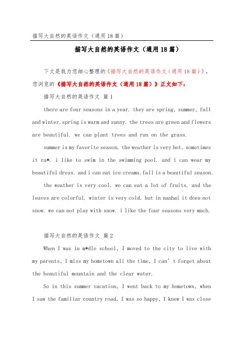 描写大自然的英语作文(通用18篇)