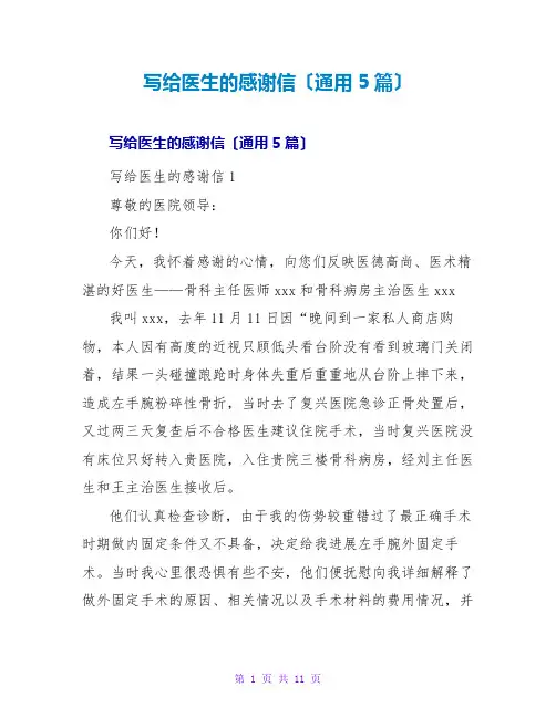 写给医生的感谢信(通用5篇)