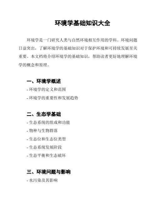 环境学基础知识大全