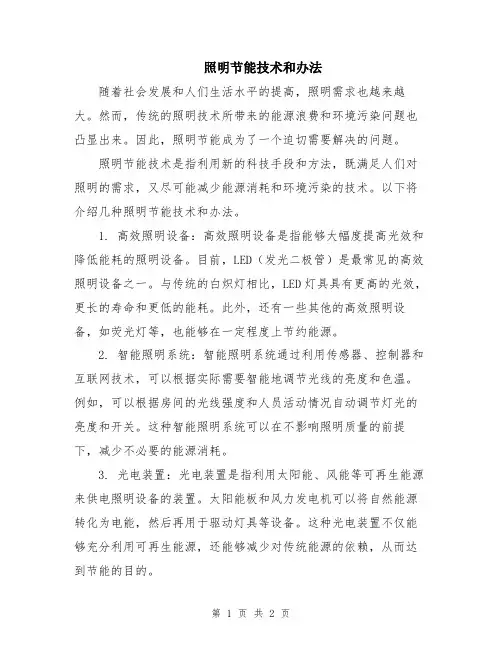 照明节能技术和办法