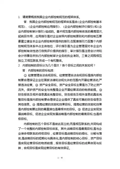《内部控制》考试复习题(精华版)