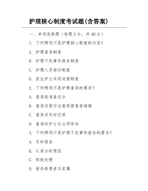 护理核心制度考试题(含答案)