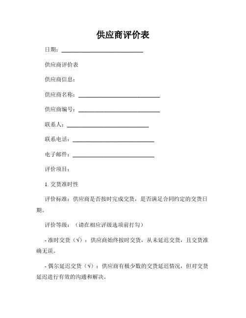 供应商评价表
