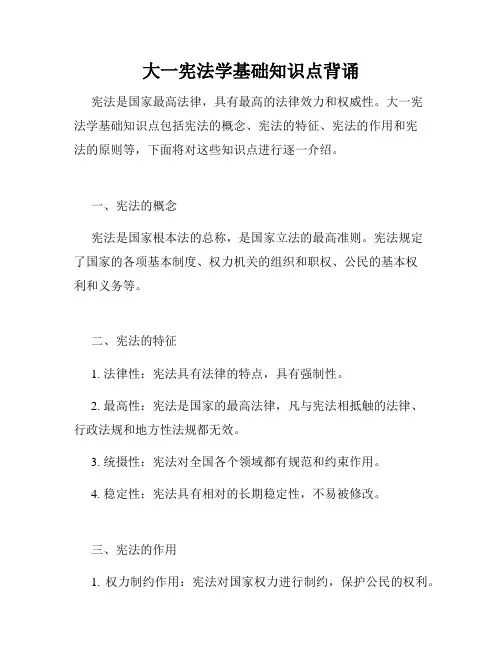 大一宪法学基础知识点背诵
