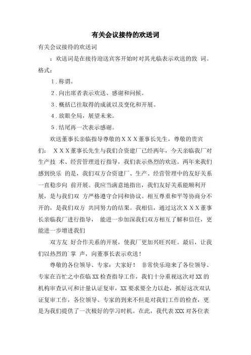 有关会议接待的欢迎词