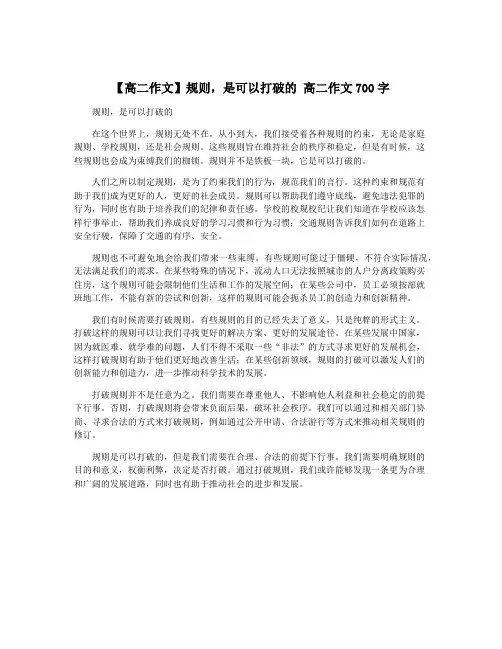 【高二作文】规则,是可以打破的 高二作文700字