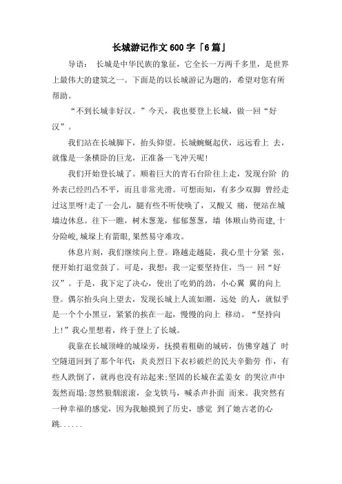 长城游记作文600字「6篇」