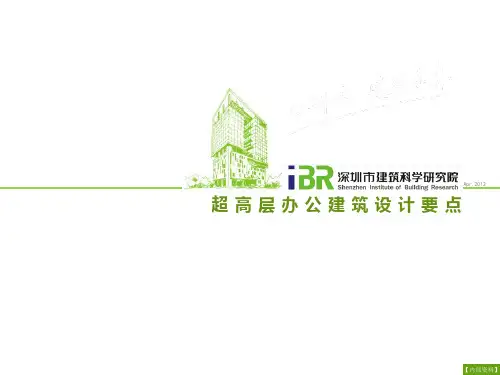 超高层办公楼设计的一些要点