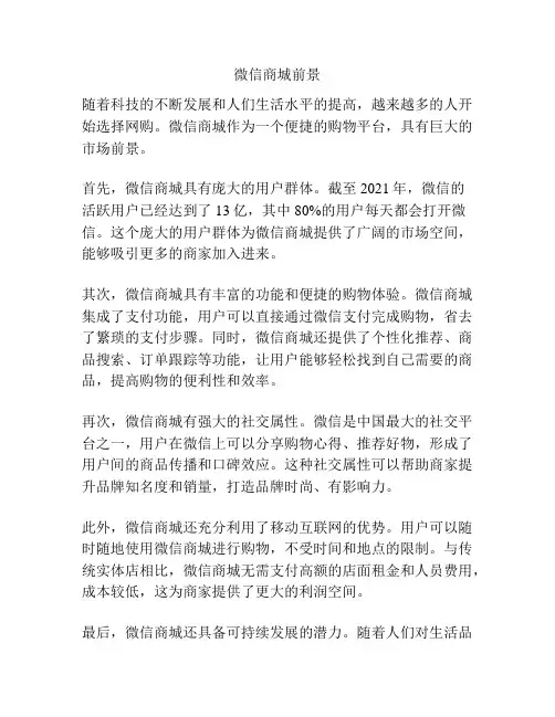 微信商城前景